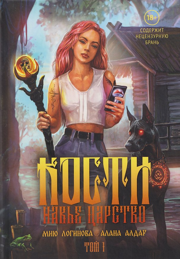 Книга Кости. Сказки навьего леса. Том 1 (+конверт) (Алана Алдар, Мию Логинова) — 1