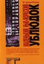 Книга Маленький нью-йоркский ублюдок ()