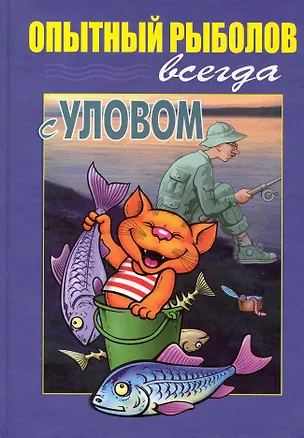 Книга Опытный рыболов ( всегда с уловом) ()