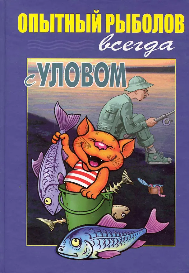 Книга Опытный рыболов ( всегда с уловом) () — 1