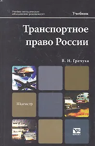 Транспортное право России: учебник для магистров