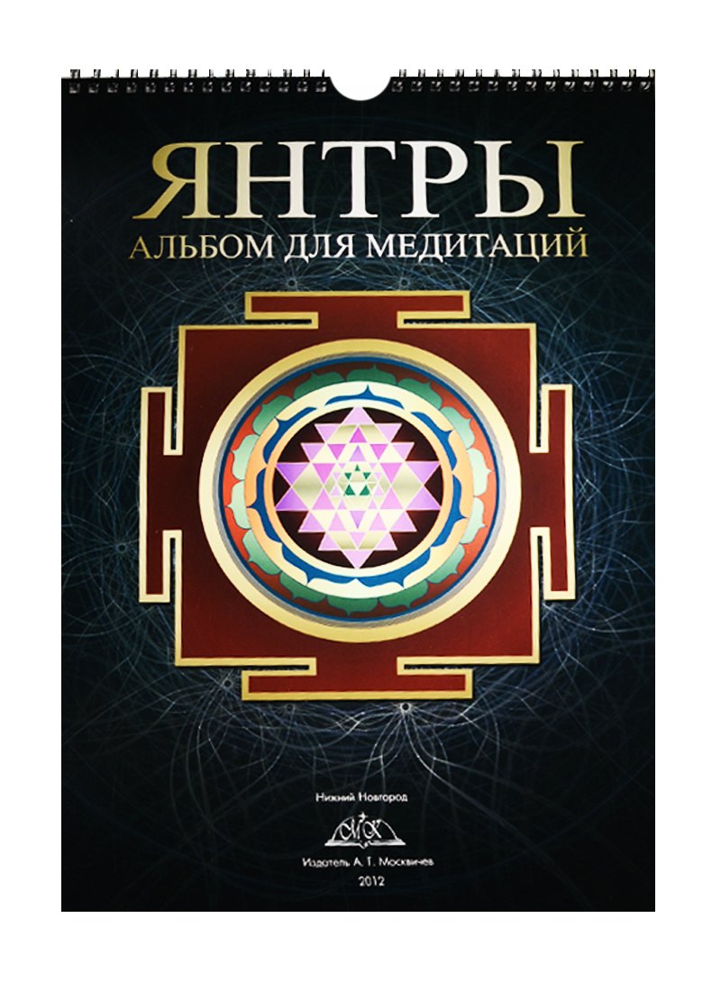 

Янтры: Альбом для медитаций.