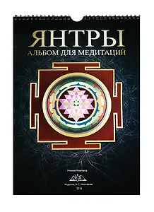 Янтры: Альбом для медитаций.