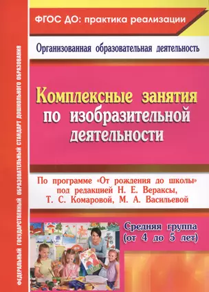 Комплексные занятия по изобразительной деятельности. По программе "От рождения до школы". Средняя группа (от 4 до 5 лет). ФГОС ДО — 2638501 — 1