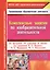 Комплексные занятия по изобразительной деятельности. По программе "От рождения до школы". Средняя группа (от 4 до 5 лет). ФГОС ДО — 2638501 — 1