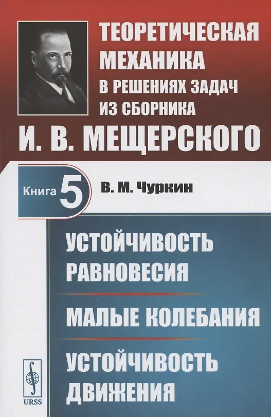 Книга Теоретическая механика в решениях задач из сборника И.В. Мещерского. Книга 5. Устойчивость равновесия. Малые колебания. Устойчивость движения. Учебное пособие (Василий Чуркин) — 1