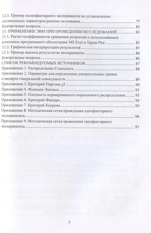 Книга Научные исследования в деревообработке: учебное пособие (Александр Лукаш, Олег Чернышов, Татьяна Вахнина) — 4