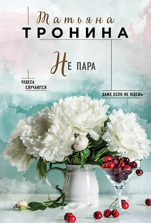 Книга Не пара (Татьяна Тронина)