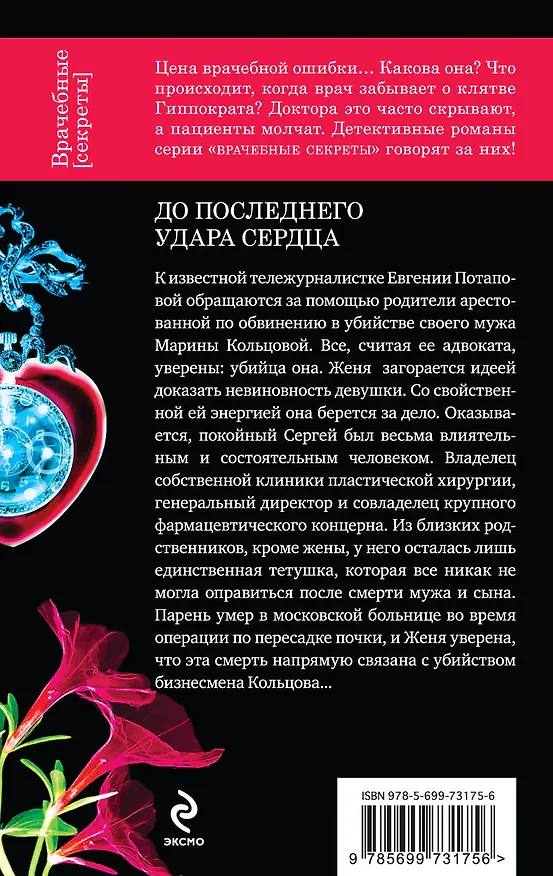 Книга До последнего удара сердца : роман (Юлия Алейникова) — 2