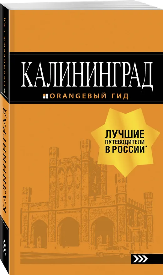 Книга Калининград: путеводитель. 5-е изд., испр. и доп. (Юрий Власишен) — 4