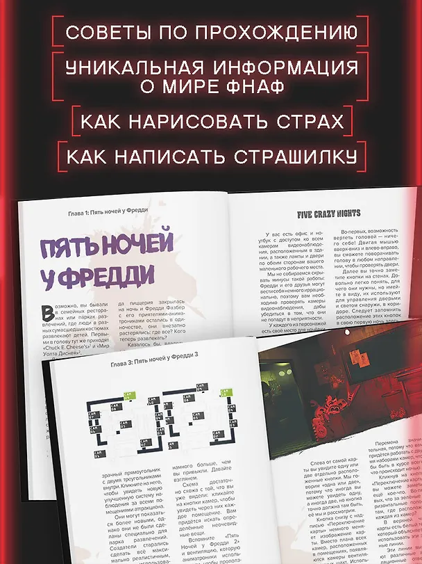 Книга Пособие по выживанию в "Пять ночей у Фредди" и других хоррор-играх () — 7