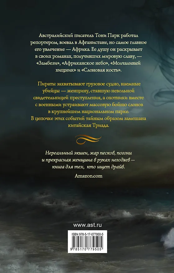 Книга Слоновая кость (Тони Парк) — 2