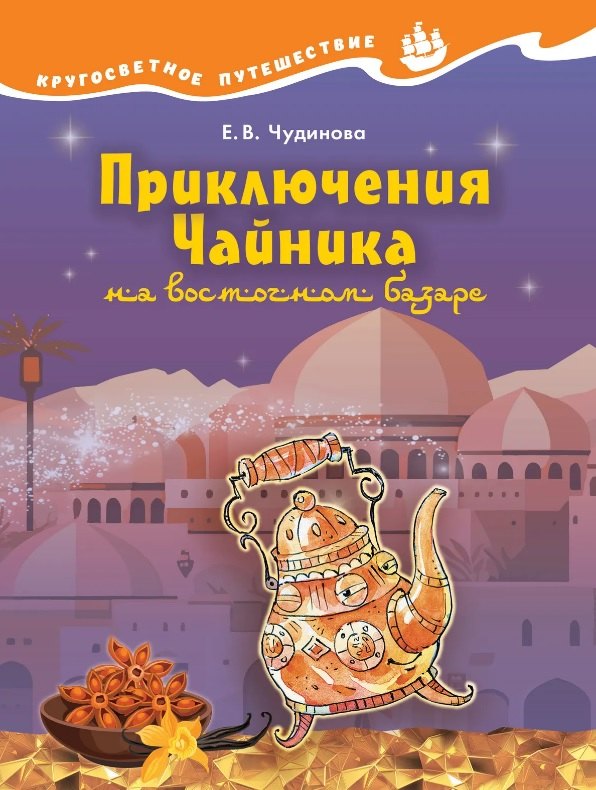 Чудинова Елена Васильевна: Приключения Чайника на восточном базаре. Научно-познавательная сказка