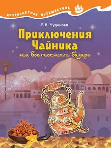 Приключения Чайника на восточном базаре. Научно-познавательная сказка
