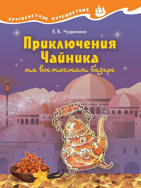 Книга Приключения Чайника на восточном базаре. Научно-познавательная сказка (Елена Чудинова) — 1