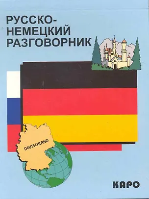 Книга Русско-немецкий разговорник ()