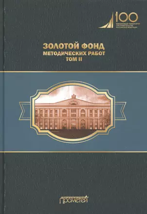 Золотой фонд методических работ. В 3-х томах. Том II. Учебно-методические комплексы и методические разработки — 2770456 — 1