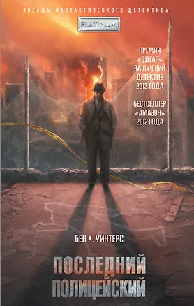 Книга Последний полицейский (Бен Уинтерс)