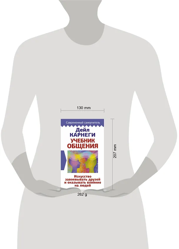 Книга Учебник общения. Искусство завоевывать друзей и оказывать влияние на людей (Дейл Карнеги) — 4