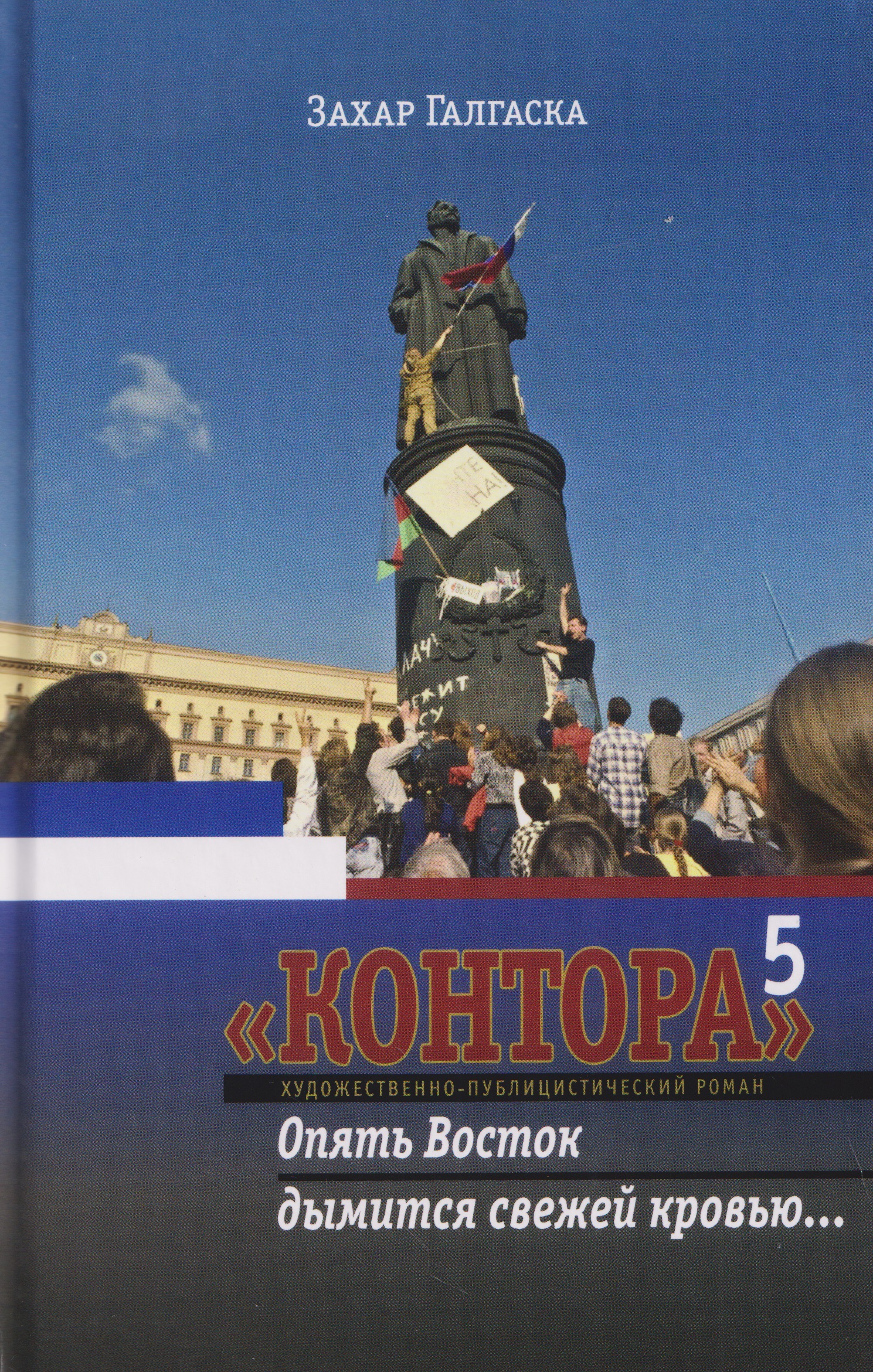 Обложка книги «Контора 5. Опять Восток дымится свежей кровью»