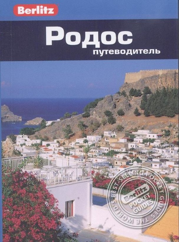 Книга Родос: путеводитель (Линдсей Беннет) — 1