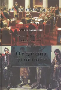 Жизнь русского обывателя: От дворца до острога