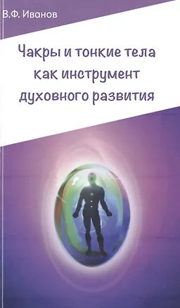 Книга Чакры и тонкие тела как инструмент духовного развития. 2-е изд. (Виктор Иванов)