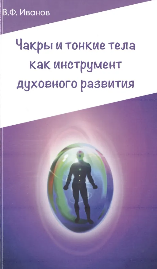 Книга Чакры и тонкие тела как инструмент духовного развития. 2-е изд. (Виктор Иванов) — 1