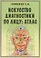 Искусство диагностики по лицу. Атлас — 2535476 — 3