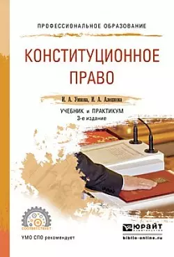 Конституционное право. Учебник и практикум для СПО — 2540160 — 1