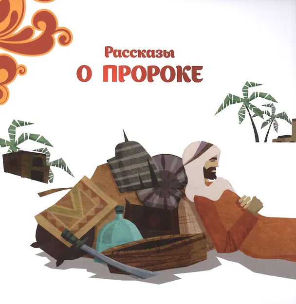 Книга Рассказы о Пророке (Голамреза Хейдари Абхари) — 1
