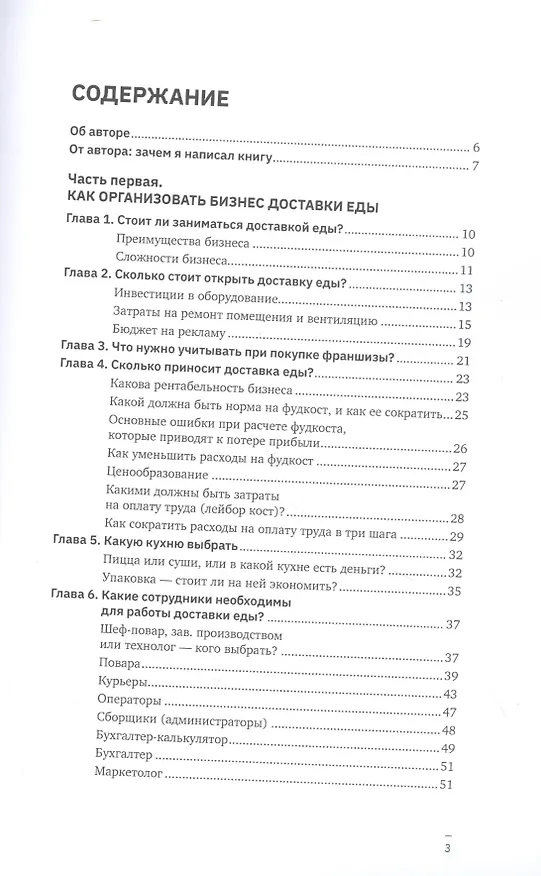 Книга Формула доставки еды: создание и управление () — 2