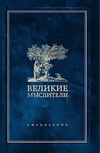 Ежедневник. Великие мыслители (дерево)