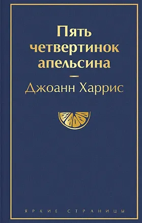 Книга Пять четвертинок апельсина (Джоанн Харрис)