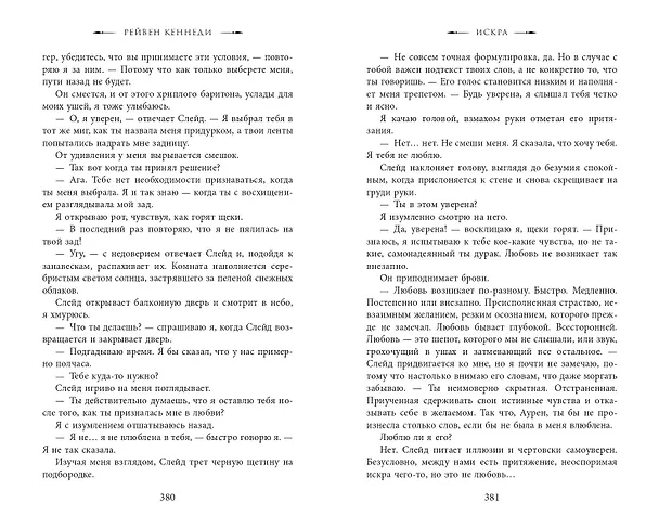 Книга Искра (#3) (Рейвен Кеннеди) — 12