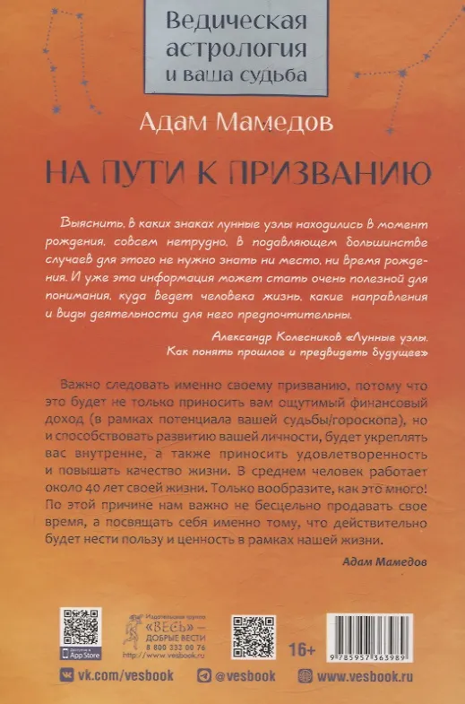 Книга На пути к призванию. Ведическая астрология и ваша судьба (Адиль Мамедов) — 2
