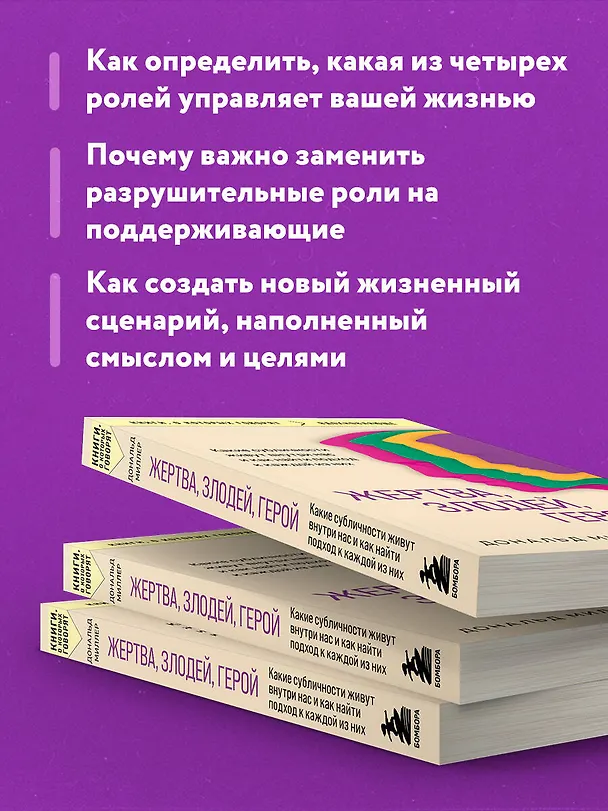 Книга Жертва, злодей, герой. Какие субличности живут внутри нас и как найти подход к каждой из них (Дональд Миллер) — 7