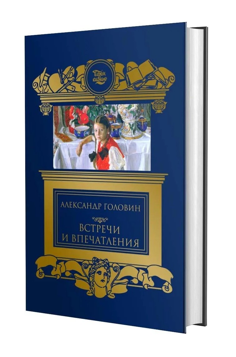 

Встречи и впечатления. Письма