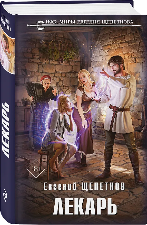 Книга Комплект из 4-х книг (Лекарь + Маг + Военачальник + Серый властелин) (Евгений Щепетнов) — 7
