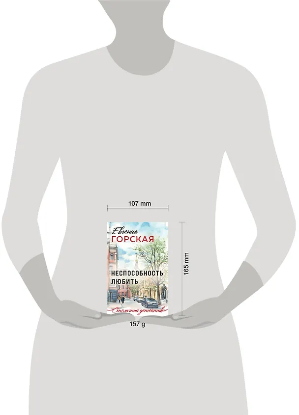 Книга Неспособность любить (Евгения Горская) — 5