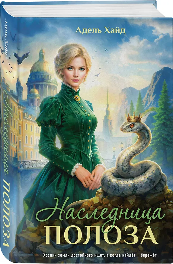 Книга Наследница Полоза (Адель Хайд) — 4