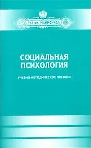 Социальная психология.