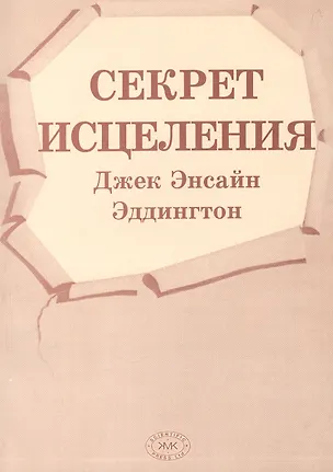 Книга Секрет исцеления ()