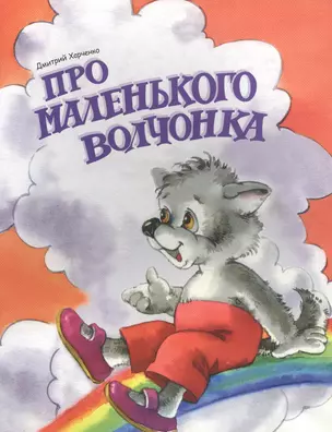 Про маленького Волчонка — 2492515 — 1