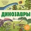 Динозавры — 2734298 — 1
