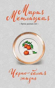 Черно-белая жизнь: сборник