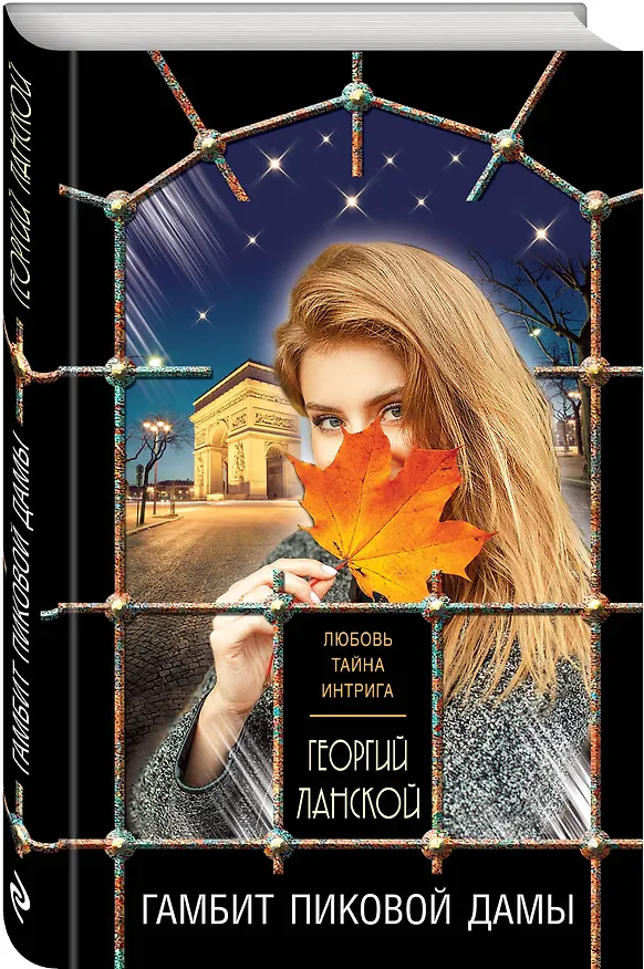 Книга Гамбит пиковой дамы (Георгий Ланской) — 4