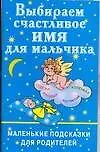Выбираем счастливое имя для мальчика Маленькие подсказки для родителей (мягк). Филиппова И. (Аст)