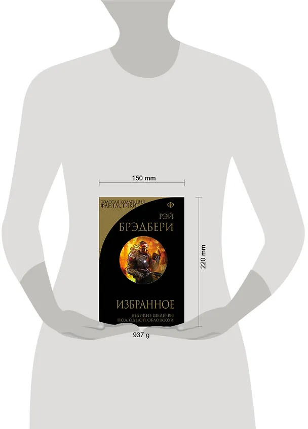 Книга Избранное: 451 градус по Фаренгейту и другие романы (Рэй Брэдбери) — 5