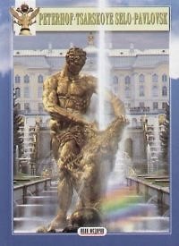 Книга Peterhof Tsarskoye Selo Pavlovsk (G. Kenyon) — 1